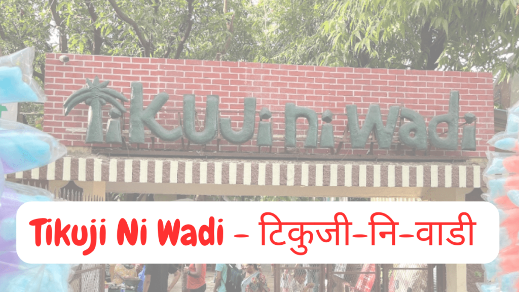 Tikujiniwadi Tikuji Ni Wadi टिकुजी-नि-वाडी