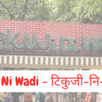 Tikujiniwadi Tikuji Ni Wadi टिकुजी-नि-वाडी